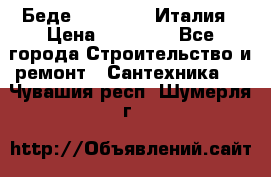 Беде Simas FZ04 Италия › Цена ­ 10 000 - Все города Строительство и ремонт » Сантехника   . Чувашия респ.,Шумерля г.